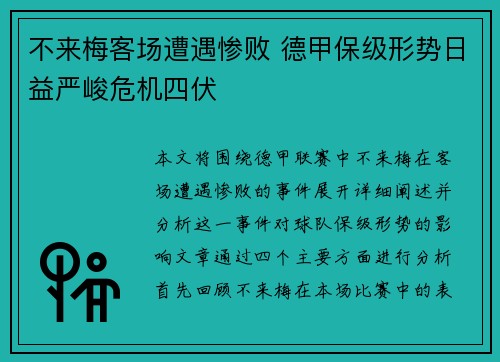不来梅客场遭遇惨败 德甲保级形势日益严峻危机四伏