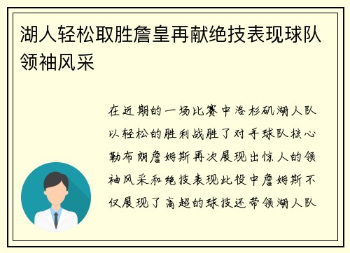 湖人轻松取胜詹皇再献绝技表现球队领袖风采