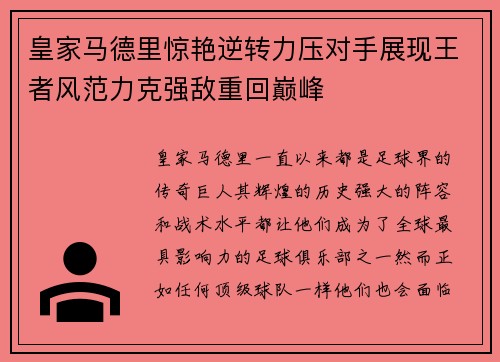 皇家马德里惊艳逆转力压对手展现王者风范力克强敌重回巅峰