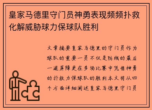 皇家马德里守门员神勇表现频频扑救化解威胁球力保球队胜利