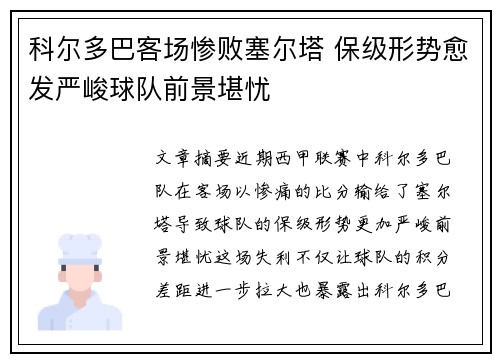 科尔多巴客场惨败塞尔塔 保级形势愈发严峻球队前景堪忧
