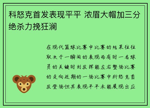 科怒克首发表现平平 浓眉大帽加三分绝杀力挽狂澜