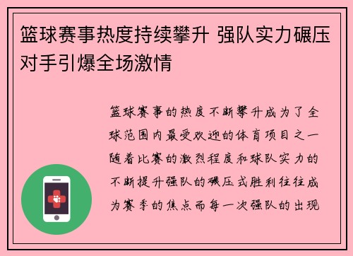 篮球赛事热度持续攀升 强队实力碾压对手引爆全场激情