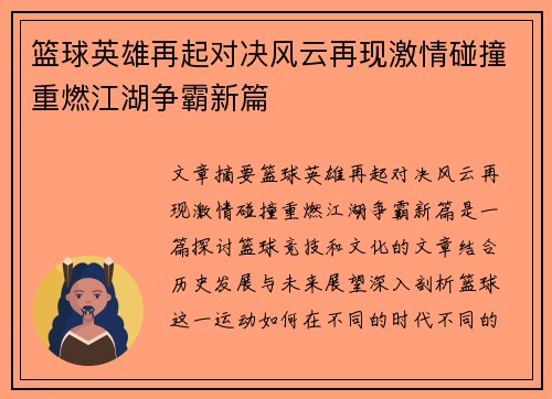 篮球英雄再起对决风云再现激情碰撞重燃江湖争霸新篇