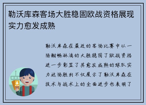 勒沃库森客场大胜稳固欧战资格展现实力愈发成熟