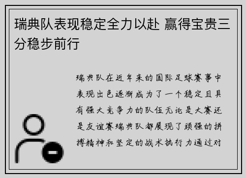 瑞典队表现稳定全力以赴 赢得宝贵三分稳步前行