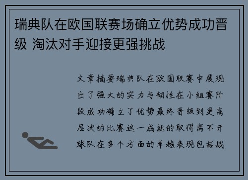 瑞典队在欧国联赛场确立优势成功晋级 淘汰对手迎接更强挑战