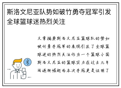 斯洛文尼亚队势如破竹勇夺冠军引发全球篮球迷热烈关注