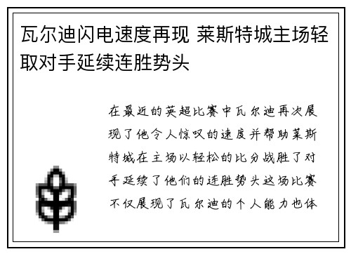 瓦尔迪闪电速度再现 莱斯特城主场轻取对手延续连胜势头