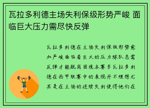 瓦拉多利德主场失利保级形势严峻 面临巨大压力需尽快反弹