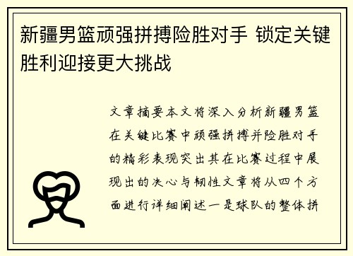 新疆男篮顽强拼搏险胜对手 锁定关键胜利迎接更大挑战
