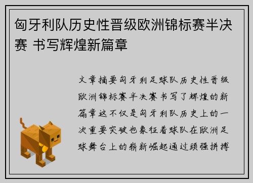匈牙利队历史性晋级欧洲锦标赛半决赛 书写辉煌新篇章