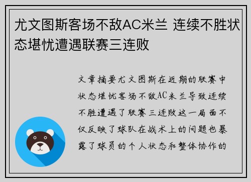 尤文图斯客场不敌AC米兰 连续不胜状态堪忧遭遇联赛三连败