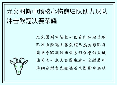 尤文图斯中场核心伤愈归队助力球队冲击欧冠决赛荣耀