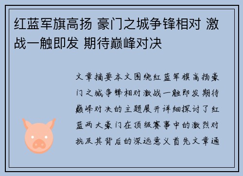 红蓝军旗高扬 豪门之城争锋相对 激战一触即发 期待巅峰对决