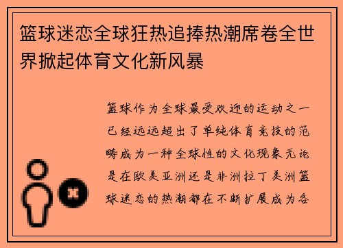 篮球迷恋全球狂热追捧热潮席卷全世界掀起体育文化新风暴