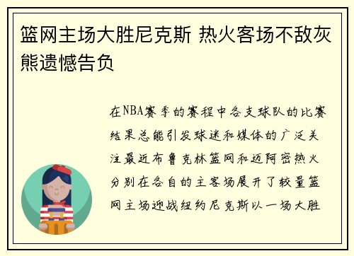 篮网主场大胜尼克斯 热火客场不敌灰熊遗憾告负