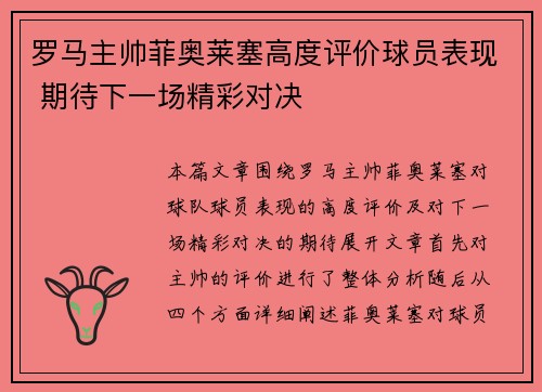 罗马主帅菲奥莱塞高度评价球员表现 期待下一场精彩对决