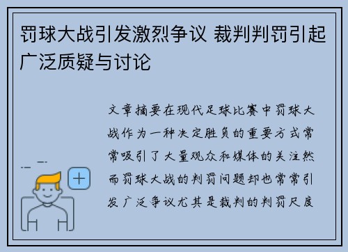 罚球大战引发激烈争议 裁判判罚引起广泛质疑与讨论