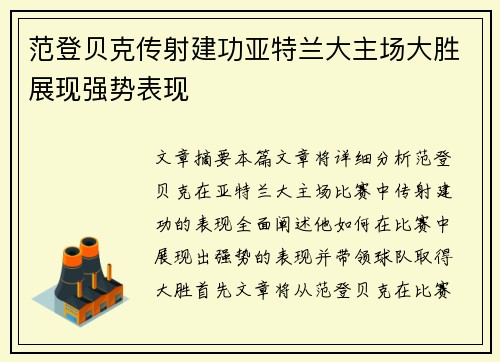 范登贝克传射建功亚特兰大主场大胜展现强势表现