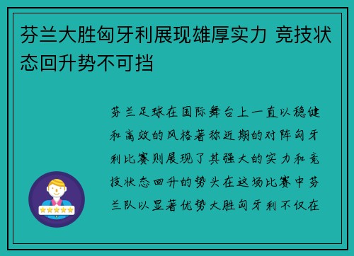 芬兰大胜匈牙利展现雄厚实力 竞技状态回升势不可挡