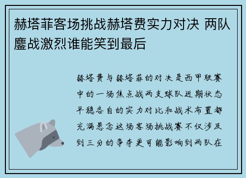 赫塔菲客场挑战赫塔费实力对决 两队鏖战激烈谁能笑到最后