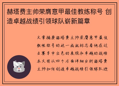 赫塔费主帅荣膺意甲最佳教练称号 创造卓越战绩引领球队崭新篇章