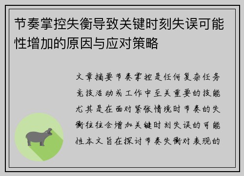 节奏掌控失衡导致关键时刻失误可能性增加的原因与应对策略