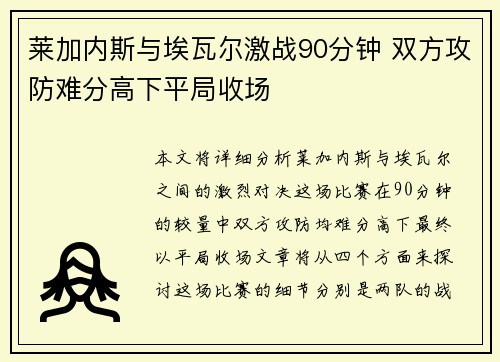 莱加内斯与埃瓦尔激战90分钟 双方攻防难分高下平局收场