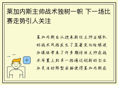 莱加内斯主帅战术独树一帜 下一场比赛走势引人关注