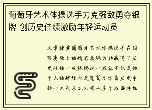 葡萄牙艺术体操选手力克强敌勇夺银牌 创历史佳绩激励年轻运动员