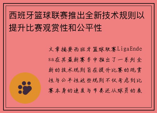 西班牙篮球联赛推出全新技术规则以提升比赛观赏性和公平性