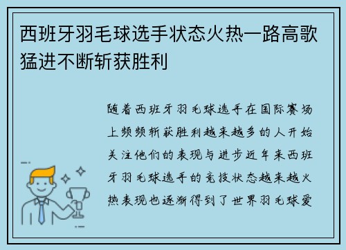 西班牙羽毛球选手状态火热一路高歌猛进不断斩获胜利