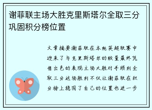谢菲联主场大胜克里斯塔尔全取三分巩固积分榜位置