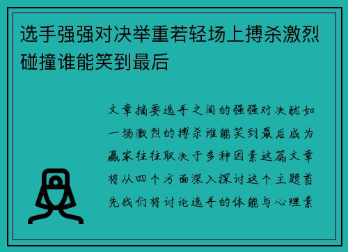 选手强强对决举重若轻场上搏杀激烈碰撞谁能笑到最后