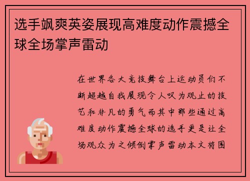 选手飒爽英姿展现高难度动作震撼全球全场掌声雷动