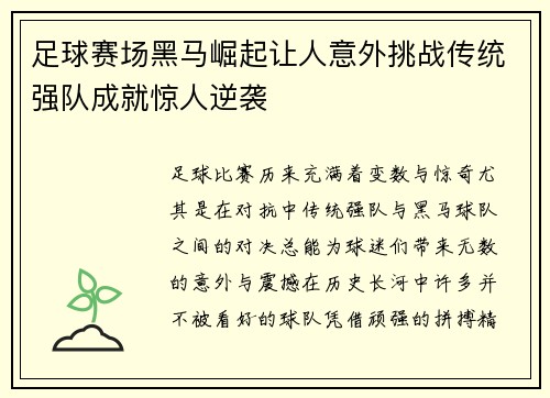 足球赛场黑马崛起让人意外挑战传统强队成就惊人逆袭