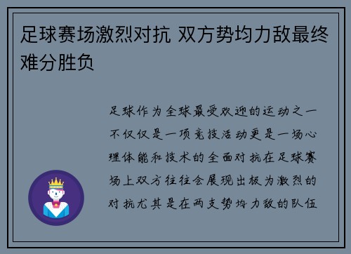 足球赛场激烈对抗 双方势均力敌最终难分胜负