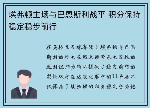 埃弗顿主场与巴恩斯利战平 积分保持稳定稳步前行