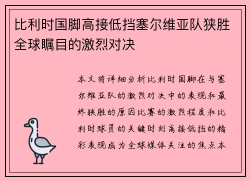 比利时国脚高接低挡塞尔维亚队狭胜全球瞩目的激烈对决