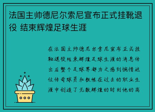 法国主帅德尼尔索尼宣布正式挂靴退役 结束辉煌足球生涯