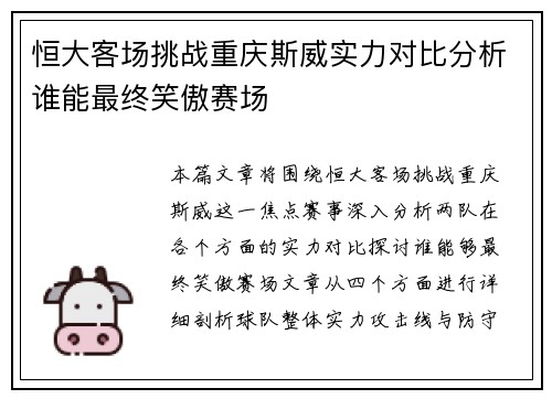 恒大客场挑战重庆斯威实力对比分析谁能最终笑傲赛场