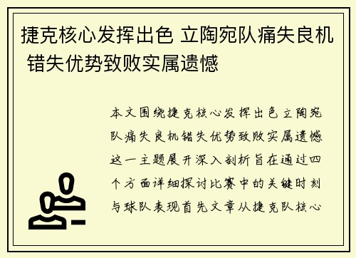 捷克核心发挥出色 立陶宛队痛失良机 错失优势致败实属遗憾