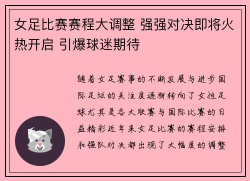 女足比赛赛程大调整 强强对决即将火热开启 引爆球迷期待