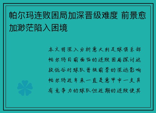 帕尔玛连败困局加深晋级难度 前景愈加渺茫陷入困境