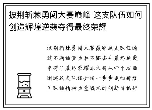 披荆斩棘勇闯大赛巅峰 这支队伍如何创造辉煌逆袭夺得最终荣耀