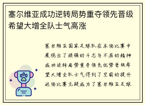 塞尔维亚成功逆转局势重夺领先晋级希望大增全队士气高涨