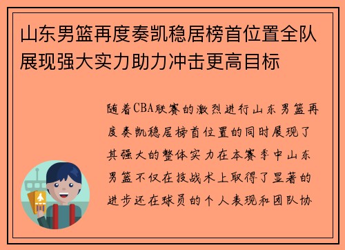 山东男篮再度奏凯稳居榜首位置全队展现强大实力助力冲击更高目标