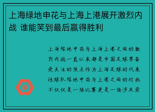 上海绿地申花与上海上港展开激烈内战 谁能笑到最后赢得胜利