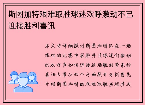 斯图加特艰难取胜球迷欢呼激动不已迎接胜利喜讯